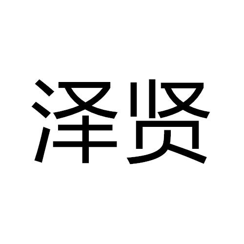 泽贤 企业商标大全 商标信息查询 爱企查