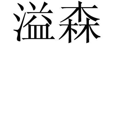 溢森商标注册申请注册公告排版完成