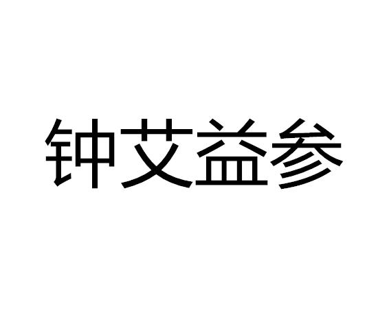 钟艾益参