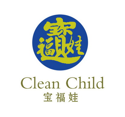 宝福娃 福宝娃 clean child