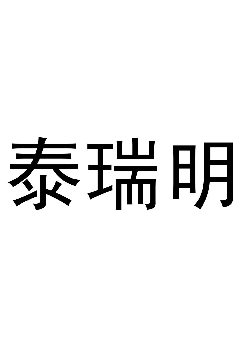 泰锐m_企业商标大全_商标信息查询_爱企查