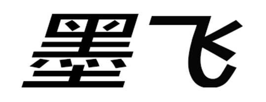 em>墨飞/em>