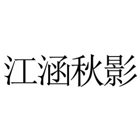 江涵秋影_企业商标大全_商标信息查询_爱企查