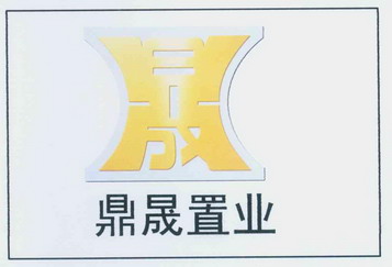 2014-04-10国际分类:第37类-建筑修理商标申请人:兴城市鼎晟置业有限