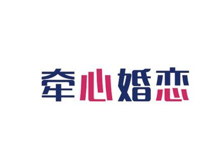 牵心婚恋