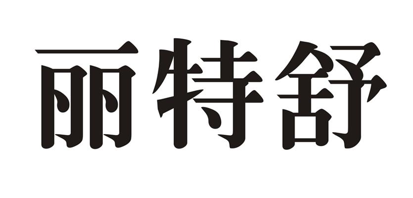 丽特舒