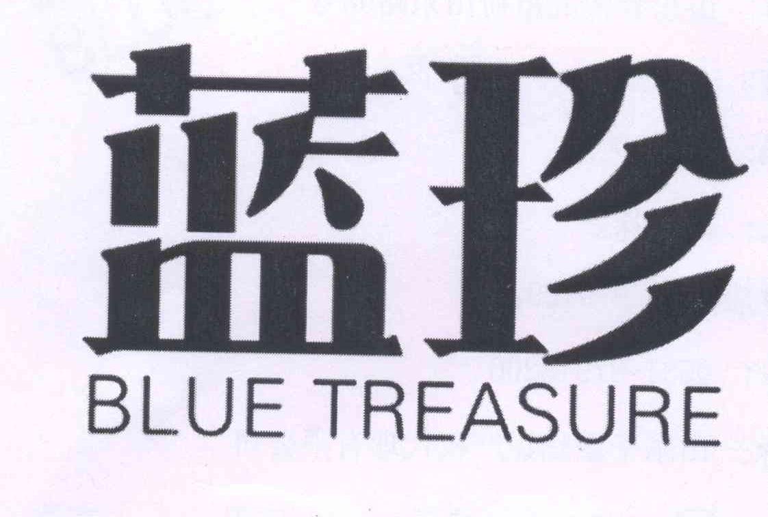 蓝珍blue treasure