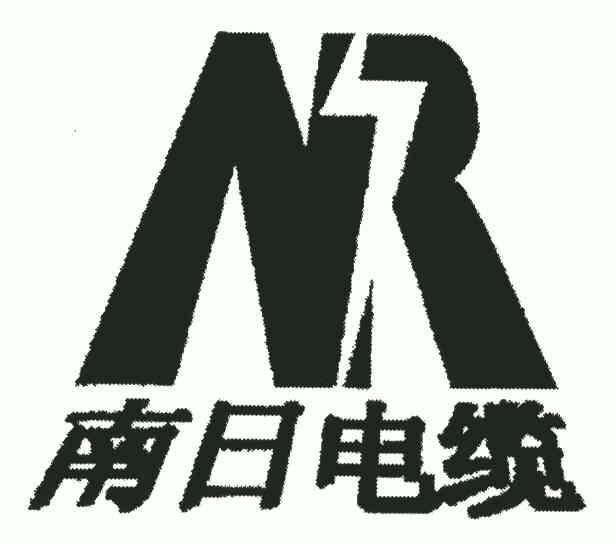 南 日 电缆 nr商标已注册