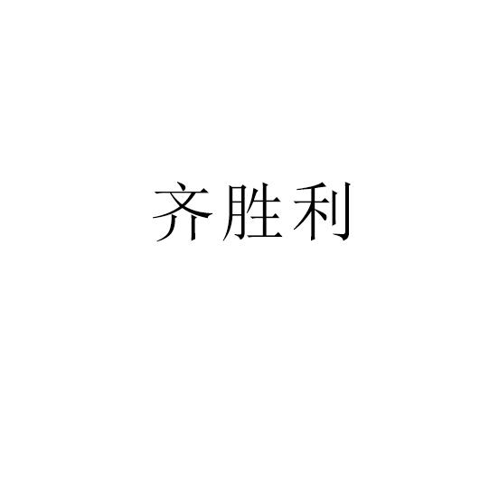 齐胜利