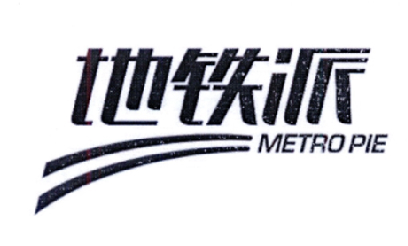 地铁派 metro pie