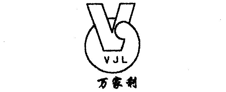 万家利 em>vjl/em>