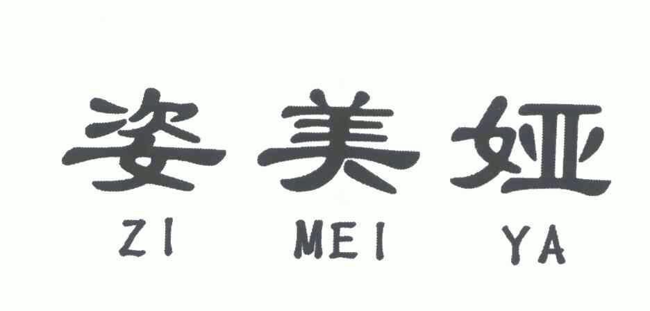  em>姿美娅 /em>