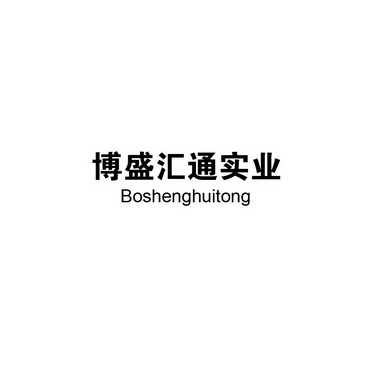 博盛汇通 企业商标大全 商标信息查询 爱企查