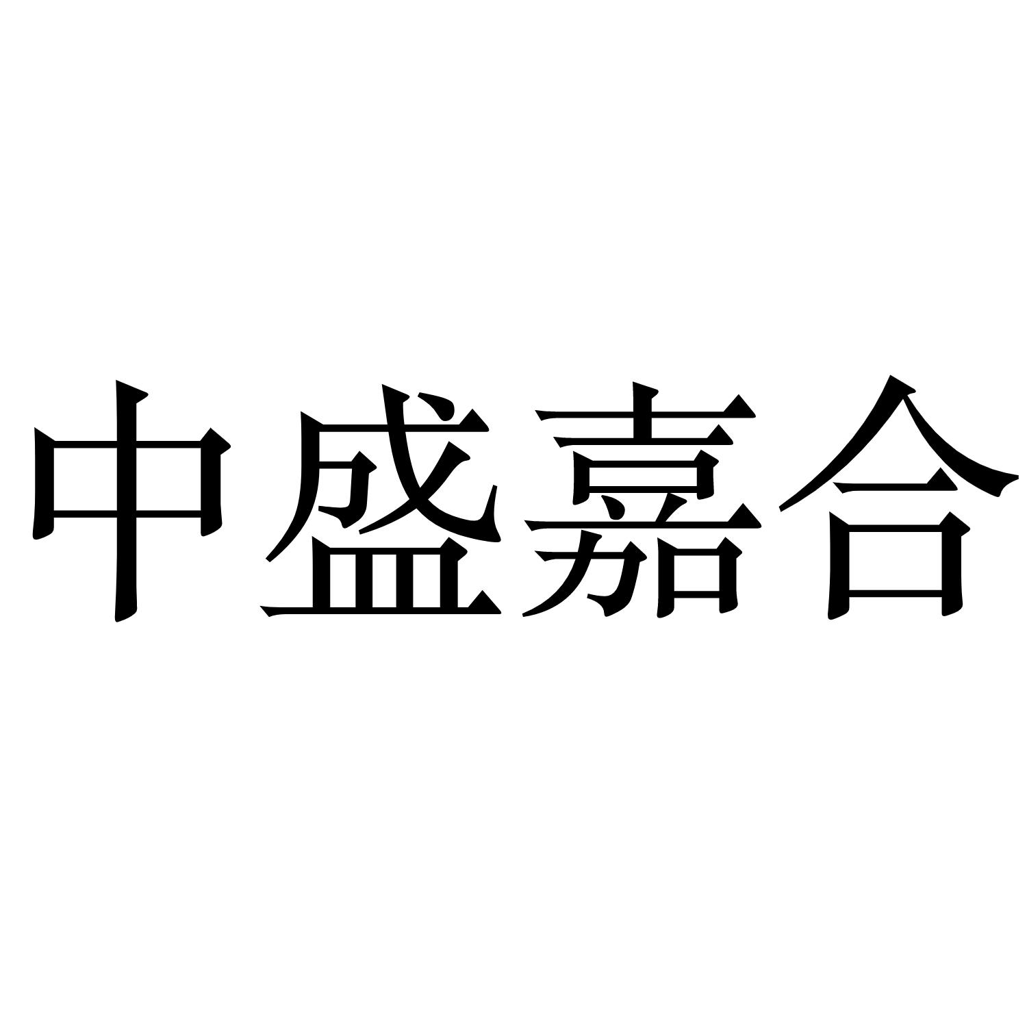 众盛嘉恒_企业商标大全_商标信息查询_爱企查