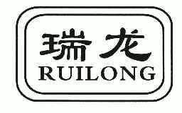 瑞龙 em>ruilong/em>