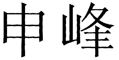 2003-04-21国际分类:第07类-机械设备商标申请人:沈鹏程办理/代理机构