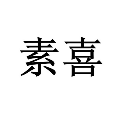 素喜商标注册申请申请/注册号:26899396申请日期:2017