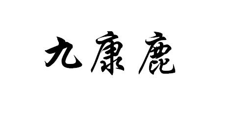 九康鹿商标注册申请