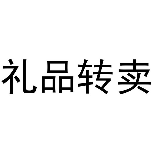  em>礼品 /em> em>转卖 /em>