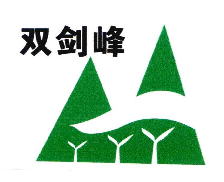 双剑峰