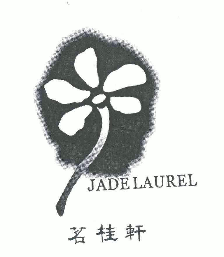 茗桂轩 em>jade/em em>laurel/em>