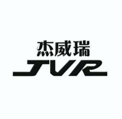 杰威瑞 jvr