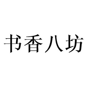 书香八坊_企业商标大全_商标信息查询_爱企查