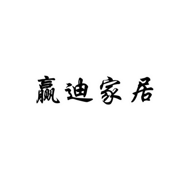 赢迪家居商标注册申请申请/注册号:37561192申请日期:2019-04-16国际