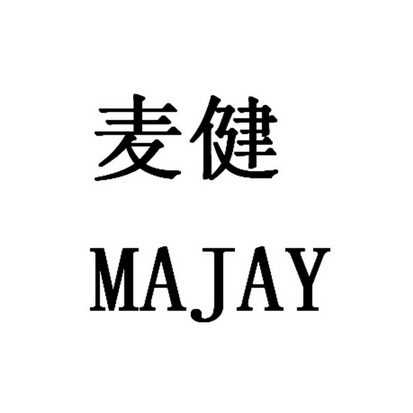 麦健 em>majay/em>