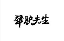  em>犟 /em>驴 em>先生 /em>