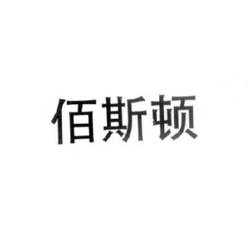 佰斯顿_企业商标大全_商标信息查询_爱企查