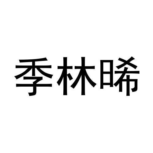 季林晞