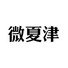 微夏津