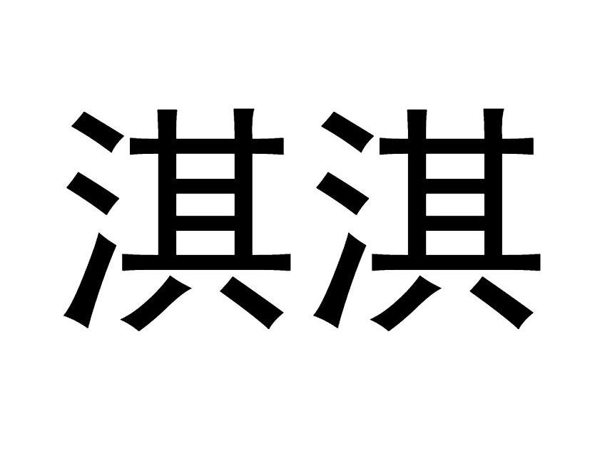 em>淇淇/em>