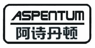 em>阿诗/em em>丹顿/em aspentum