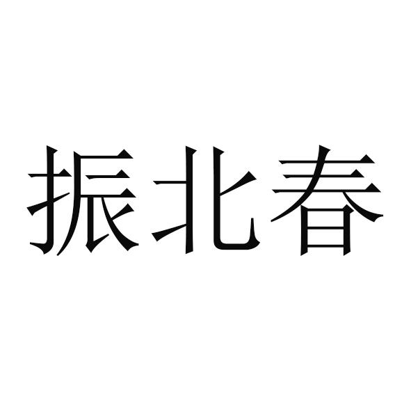 振北春