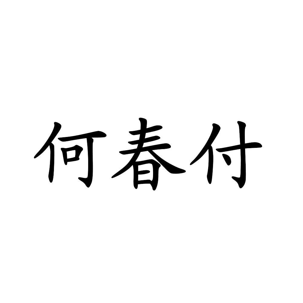 何春付