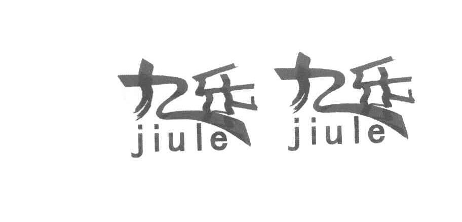 九乐九乐