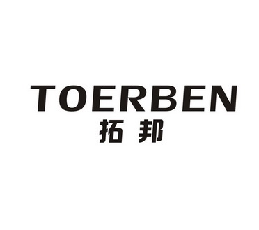 拓邦toerben_企业商标大全_商标信息查询_爱企查