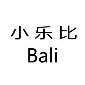 小乐比bali_企业商标大全_商标信息查询_爱企查