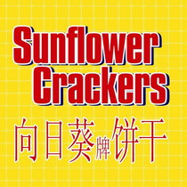 向日葵 em>牌 /em>饼干 sunflower crackers