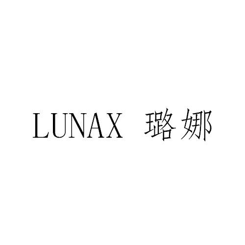 璐娜 em>lunax/em>