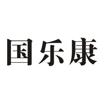 国乐康