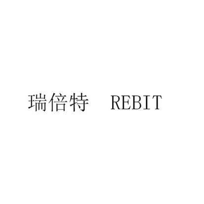 瑞倍特 em>rebit/em>