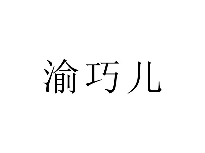 渝巧儿