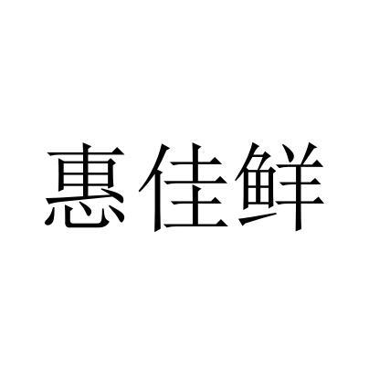 会佳轩_企业商标大全_商标信息查询_爱企查