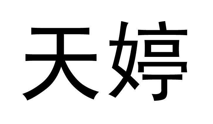 em>天婷/em>