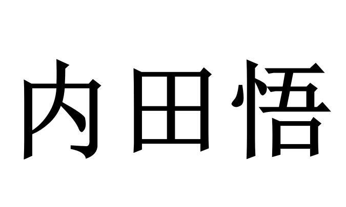 em>内/em em>田/em em>悟/em>