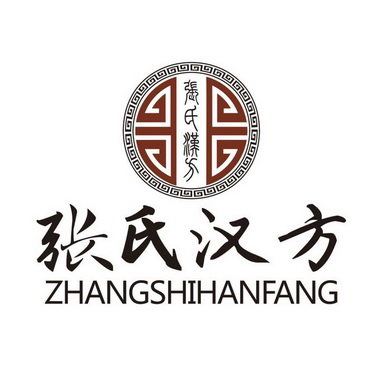 张氏汉方
