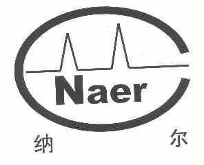 纳尔;naer 商标已注册